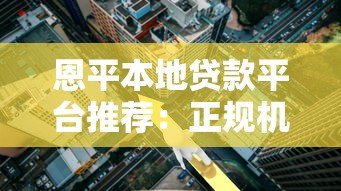 恩平本地贷款平台推荐:正规机构、低利率方案全解析 恩平本地贷款平台推荐:正规机构、低利率方案全解析