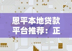 恩平本地贷款平台推荐:正规机构、低利率方案全解析 恩平本地贷款平台推荐:正规机构、低利率方案全解析