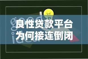 良性贷款平台为何接连倒闭?这5大原因你必须知道 良性贷款平台为何接连倒闭?这5大原因你必须知道