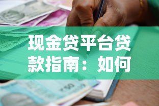 现金贷平台贷款指南:如何快速申请到靠谱的短期借款 现金贷平台贷款指南:如何快速申请到靠谱的短期借款