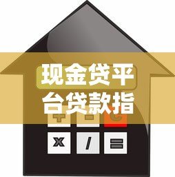 现金贷平台贷款指南:如何快速申请到靠谱的短期借款 现金贷平台贷款指南:如何快速申请到靠谱的短期借款