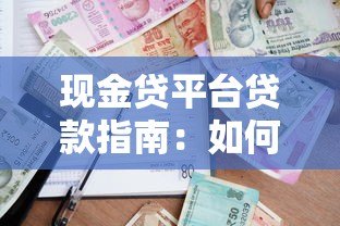 现金贷平台贷款指南:如何快速申请到靠谱的短期借款 现金贷平台贷款指南:如何快速申请到靠谱的短期借款