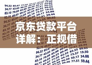 京东贷款平台详解:正规借贷渠道及申请全攻略 京东贷款平台详解:正规借贷渠道及申请全攻略