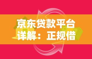 京东贷款平台详解:正规借贷渠道及申请全攻略 京东贷款平台详解:正规借贷渠道及申请全攻略