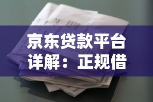 京东贷款平台详解:正规借贷渠道及申请全攻略 京东贷款平台详解:正规借贷渠道及申请全攻略