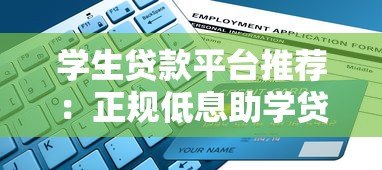 学生贷款平台推荐:正规低息助学贷款申请指南 学生贷款平台推荐:正规低息助学贷款申请指南