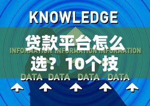 贷款平台怎么选？10个技巧教你避开风险陷阱