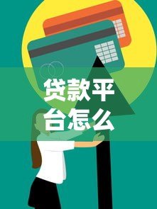 贷款平台怎么选？10个技巧教你避开风险陷阱