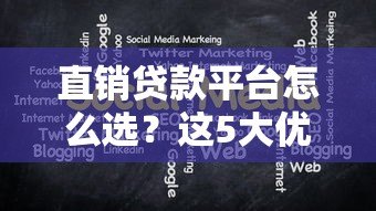 直销贷款平台怎么选?这5大优势及注意事项必须了解! 直销贷款平台怎么选?这5大优势及注意事项必须了解!