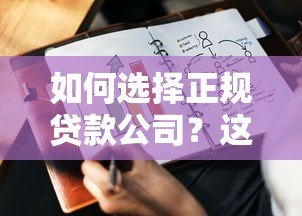 如何选择正规贷款公司？这8个要点帮你避开贷款陷阱