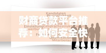 财商贷款平台推荐:如何安全快速申请低息贷款? 财商贷款平台推荐:如何安全快速申请低息贷款?