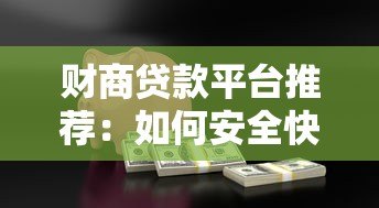 财商贷款平台推荐:如何安全快速申请低息贷款? 财商贷款平台推荐:如何安全快速申请低息贷款?