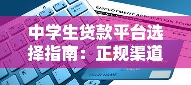 中学生贷款平台选择指南:正规渠道与申请注意事项 中学生贷款平台选择指南:正规渠道与申请注意事项