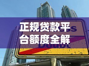 正规贷款平台额度全解析：如何选择最适合的借款渠道