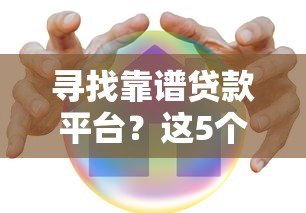 寻找靠谱贷款平台？这5个避坑技巧助你安全借款
