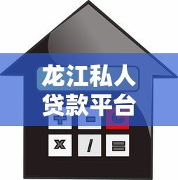 龙江私人贷款平台:快速放款与灵活借贷的可靠选择 龙江私人贷款平台:快速放款与灵活借贷的可靠选择