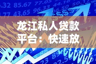 龙江私人贷款平台:快速放款与灵活借贷的可靠选择 龙江私人贷款平台:快速放款与灵活借贷的可靠选择