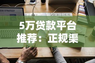5万贷款平台推荐：正规渠道、低息方案、快速下款指南