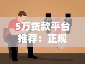 5万贷款平台推荐：正规渠道、低息方案、快速下款指南