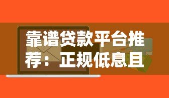 靠谱贷款平台推荐:正规低息且快速到账的10个选择 靠谱贷款平台推荐:正规低息且快速到账的10个选择