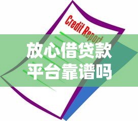 放心借贷款平台靠谱吗?安全借款必看的5大核心解析 放心借贷款平台靠谱吗?安全借款必看的5大核心解析