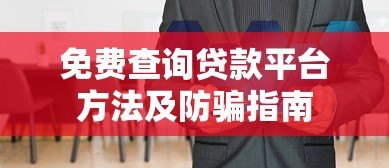 免费查询贷款平台方法及防骗指南