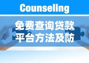 免费查询贷款平台方法及防骗指南