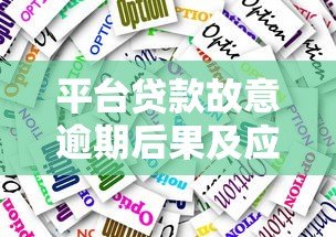 平台贷款故意逾期后果及应对策略 平台贷款故意逾期后果及应对策略