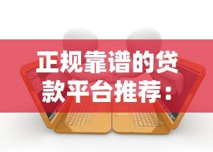 正规靠谱的贷款平台推荐:快速审批且容易通过的借款渠道 正规靠谱的贷款平台推荐:快速审批且容易通过的借款渠道