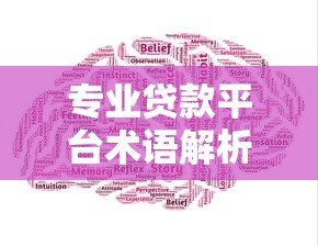 专业贷款平台术语解析:贷款必备的20个核心概念 专业贷款平台术语解析:贷款必备的20个核心概念