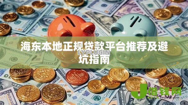 海东本地正规贷款平台推荐及避坑指南