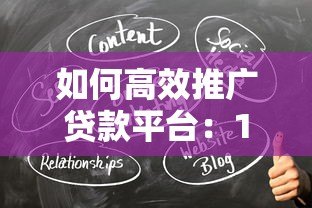 如何高效推广贷款平台:10个实战方法提升转化率 如何高效推广贷款平台:10个实战方法提升转化率