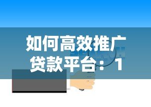 如何高效推广贷款平台:10个实战方法提升转化率 如何高效推广贷款平台:10个实战方法提升转化率