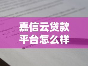 嘉信云贷款平台怎么样?快速放款、低息贷款真实测评 嘉信云贷款平台怎么样?快速放款、低息贷款真实测评