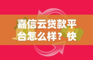 嘉信云贷款平台怎么样?快速放款、低息贷款真实测评 嘉信云贷款平台怎么样?快速放款、低息贷款真实测评