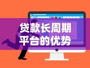 贷款长周期平台的优势与注意事项:如何选择最适合的方案 贷款长周期平台的优势与注意事项:如何选择最适合的方案