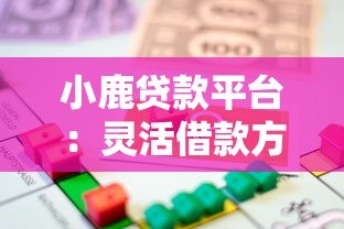 小鹿贷款平台：灵活借款方案+快速审批，解决你的资金难题