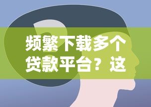 频繁下载多个贷款平台？这5个风险你必须提前了解