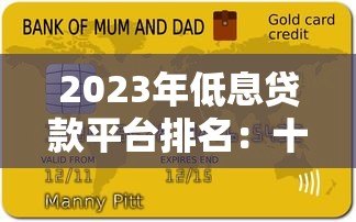 2023年低息贷款平台排名：十大正规低利率平台推荐