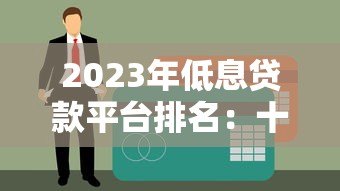 2023年低息贷款平台排名：十大正规低利率平台推荐
