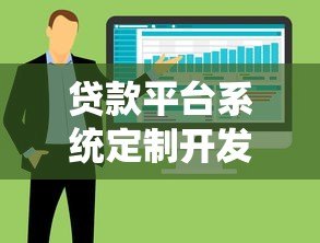 贷款平台系统定制开发指南:核心优势与实施流程 贷款平台系统定制开发指南:核心优势与实施流程