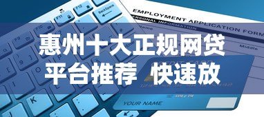 惠州十大正规网贷平台推荐  快速放款、低息安全指南