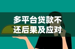 多平台贷款不还后果及应对指南 多平台贷款不还后果及应对指南