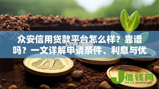 众安信用贷款平台怎么样?靠谱吗?一文详解申请条件、利息与优缺点 众安信用贷款平台怎么样?靠谱吗?一文详解申请条件、利息与优缺点