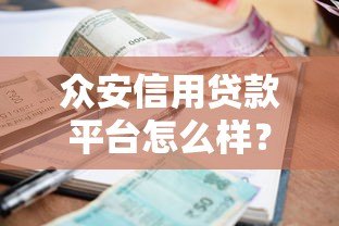 众安信用贷款平台怎么样?靠谱吗?一文详解申请条件、利息与优缺点 众安信用贷款平台怎么样?靠谱吗?一文详解申请条件、利息与优缺点
