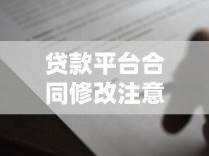 贷款平台合同修改注意事项及应对策略分析