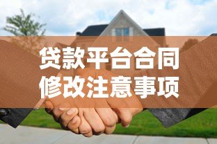 贷款平台合同修改注意事项及应对策略分析