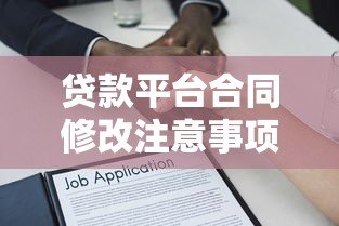 贷款平台合同修改注意事项及应对策略分析