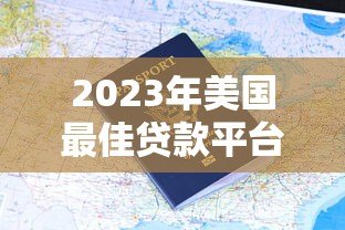 2023年美国最佳贷款平台推荐与申请指南