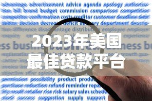 2023年美国最佳贷款平台推荐与申请指南